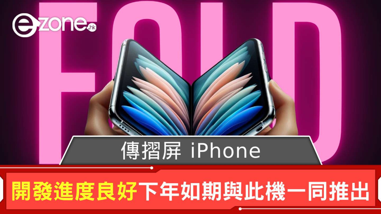 傳摺屏 iPhone 開發進度良好 下年如期與此機一同推出
