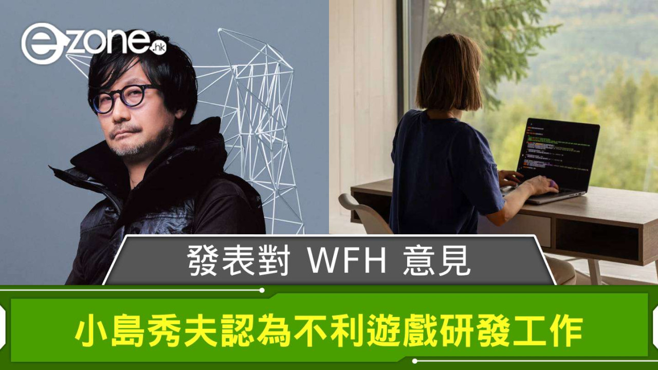 小島秀夫發表對 Work From Home 意見 認為不利遊戲研發工作？