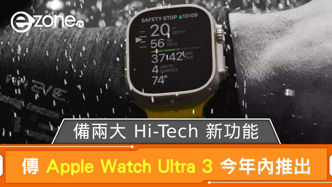 傳 Apple Watch Ultra 3 今年內推出 備兩大 Hi-Tech 新功能