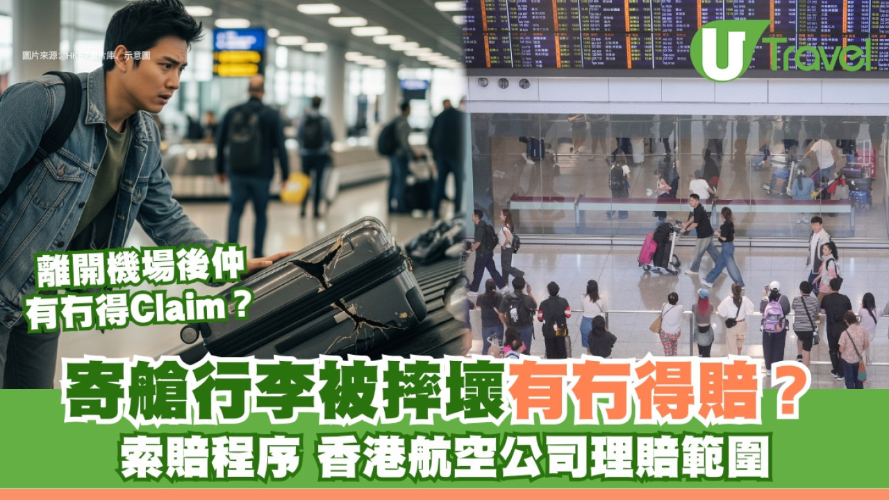 【行李損壞賠償】寄艙行李被摔壞有得賠？索賠程序+航空公司理賠範圍懶人包