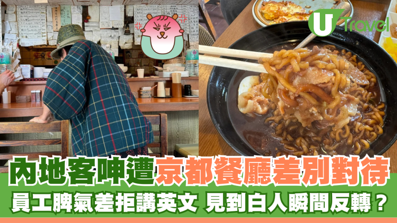 內地客呻遭京都餐廳差別對待 員工脾氣差拒講英文 見到白人瞬間反轉？