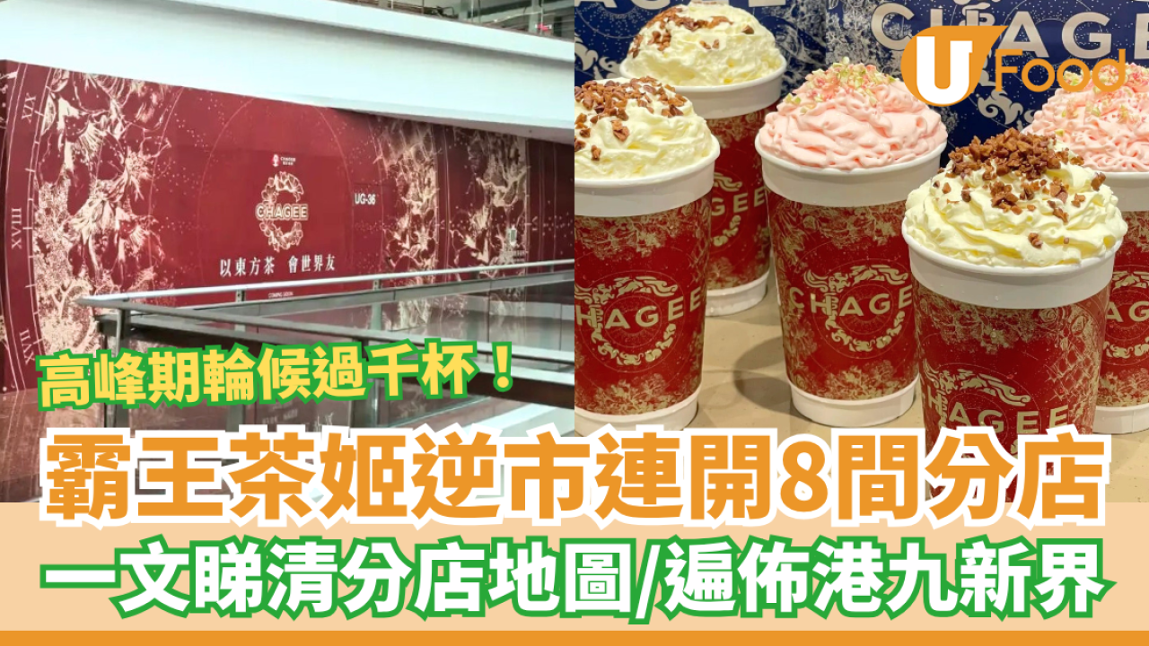 霸王茶姬全港分店地圖｜攻港狂開新店瞄準大商場　附招牌人氣茶飲推介