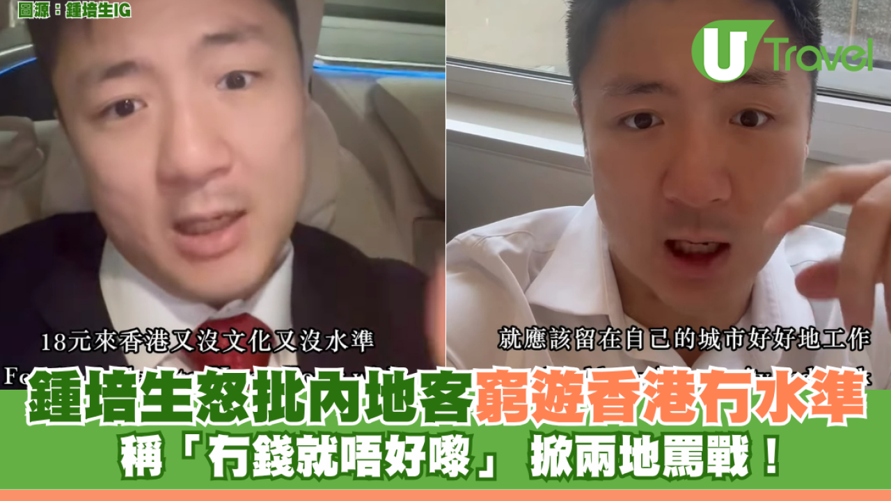 鍾培生怒批內地客窮遊香港 稱「冇錢就唔好嚟」 掀兩地罵戰！