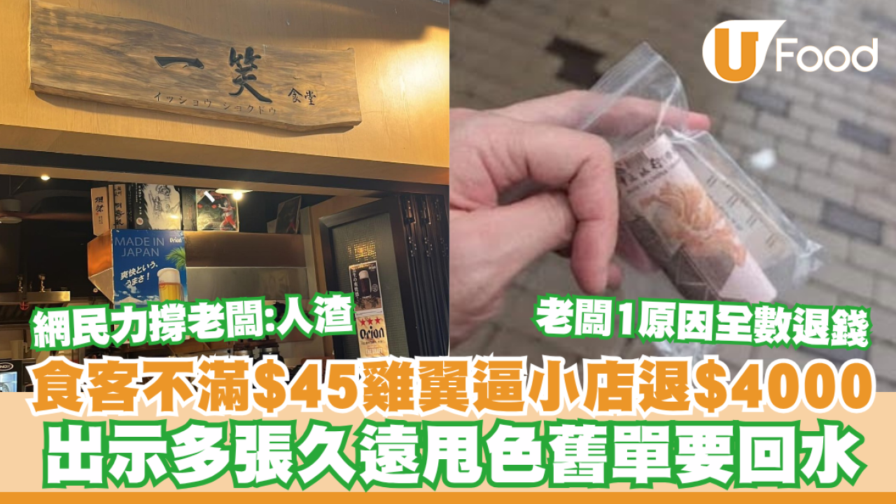食客不滿$45雞翼！掏褪色舊單索賠$4000！小店老闆EQ爆棚1招應對