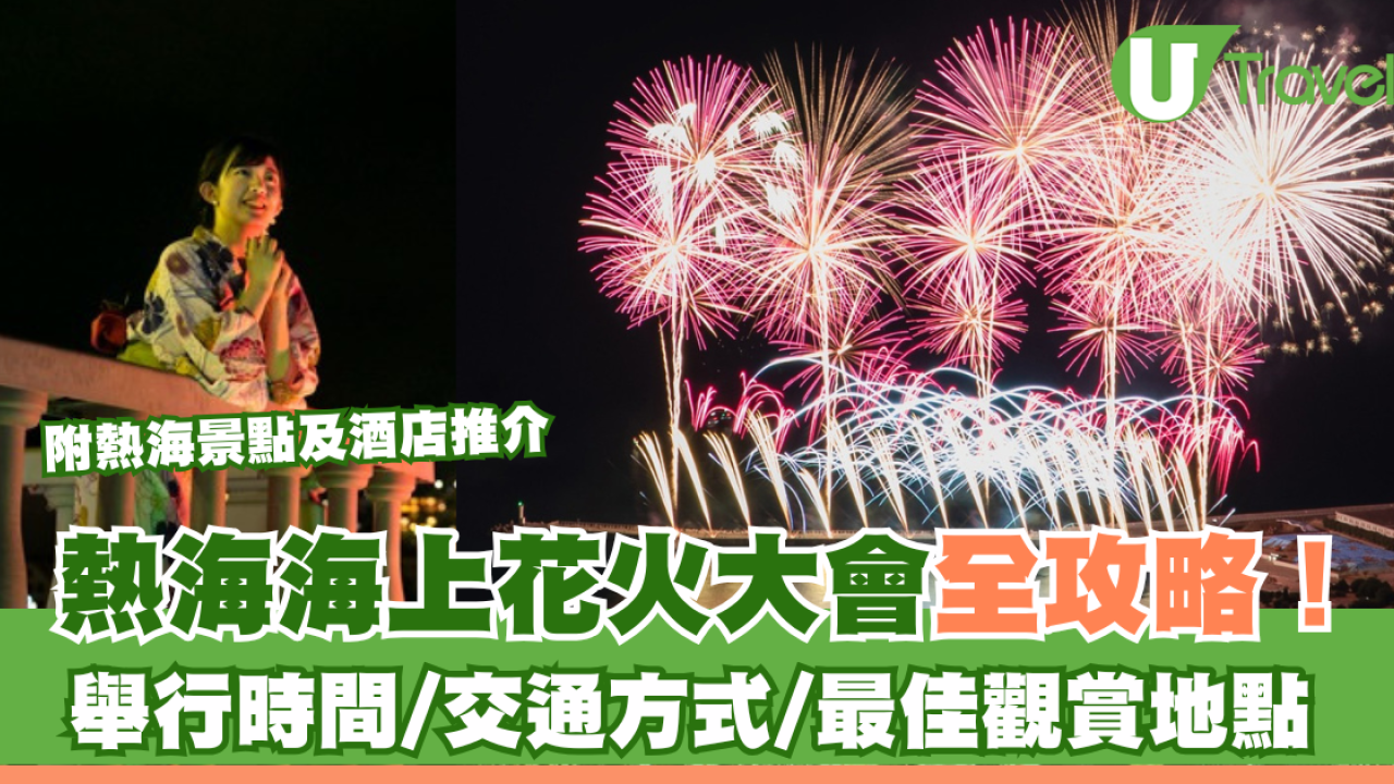 熱海海上花火大會全攻略！舉行時間表/交通方式/最佳觀賞地點
