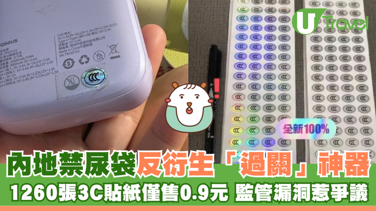 內地禁無3C認證尿袋反衍生「過關」神器？1260張3C貼紙僅售0.9元 監管漏洞惹爭議