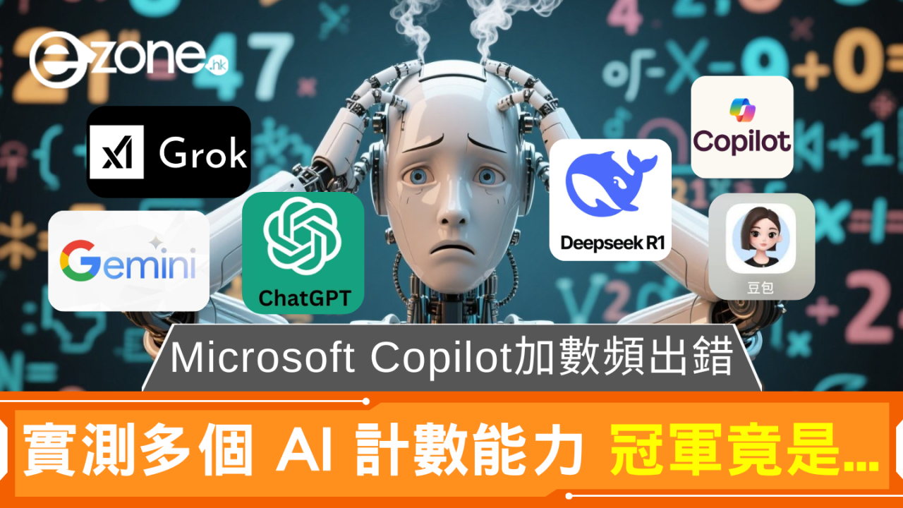Microsoft Copilot加數頻出錯 實測多個 AI 計數能力 冠軍竟是...