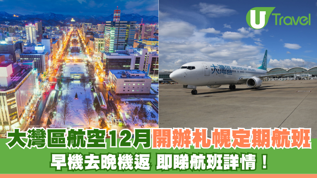 大灣區航空12月開辦札幌定期航班 早機去晚機返 即睇航班詳情！