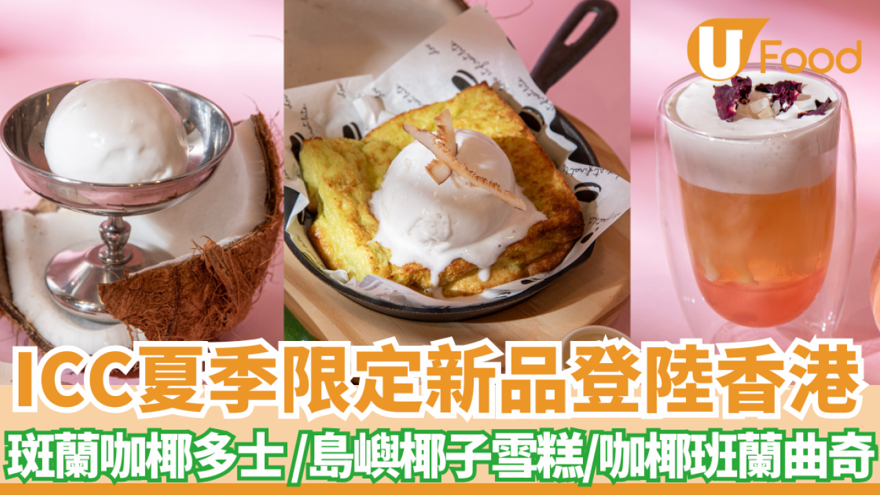 The Ice Cream & Cookie Co夏季限定新品登陸香港 斑蘭咖椰多士 /白桃烏龍奶蓋/島嶼椰子雪糕/咖椰班蘭曲奇