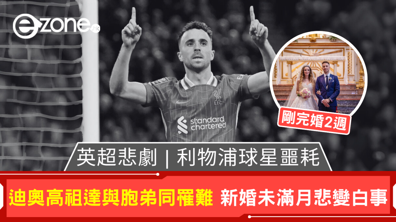 英超悲劇 | 利物浦球星噩耗 迪奧高祖達與胞弟同罹難 新婚未滿月悲變白事