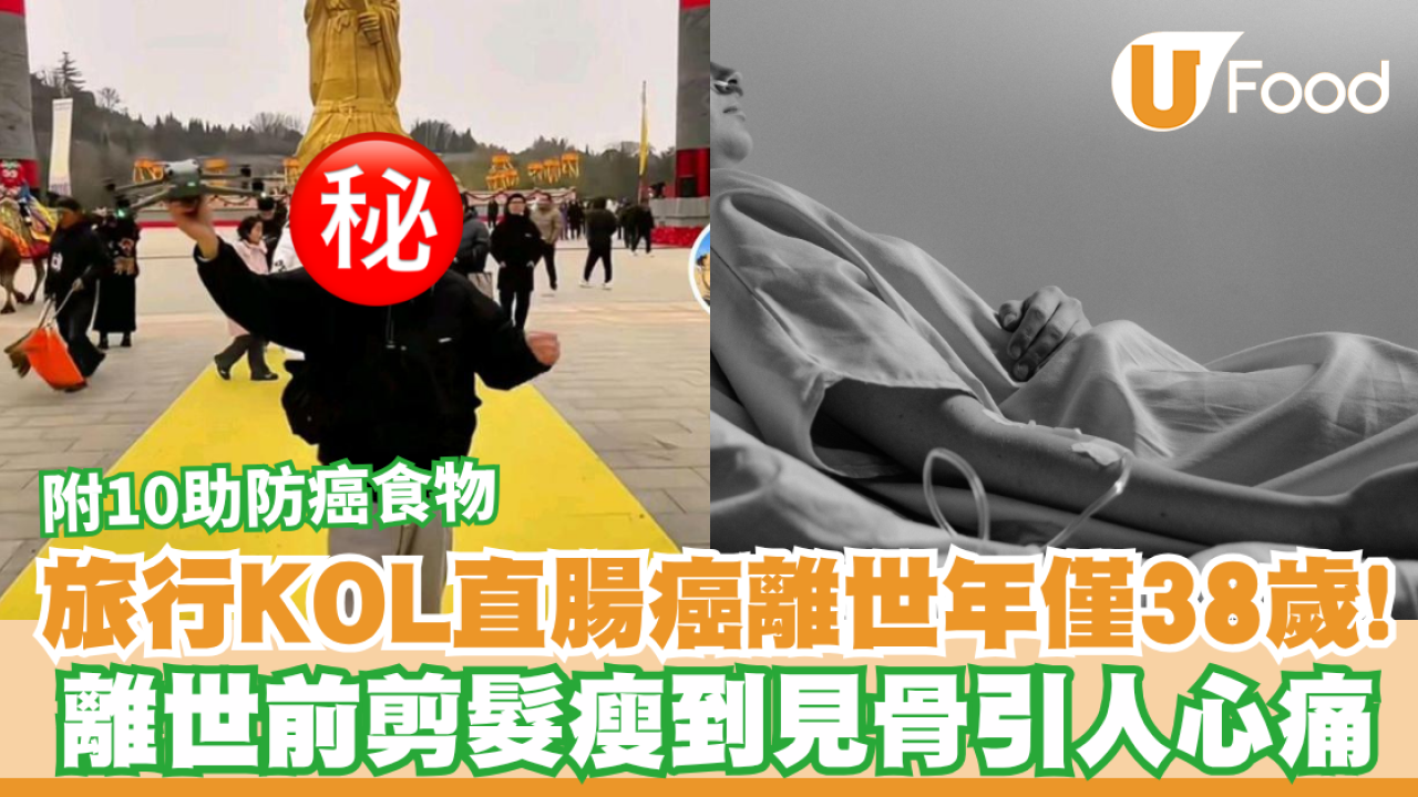 【大腸癌】旅行KOL直腸癌離世年僅38歲！離世前剪髮瘦到見骨引人心痛　附10助防癌食物