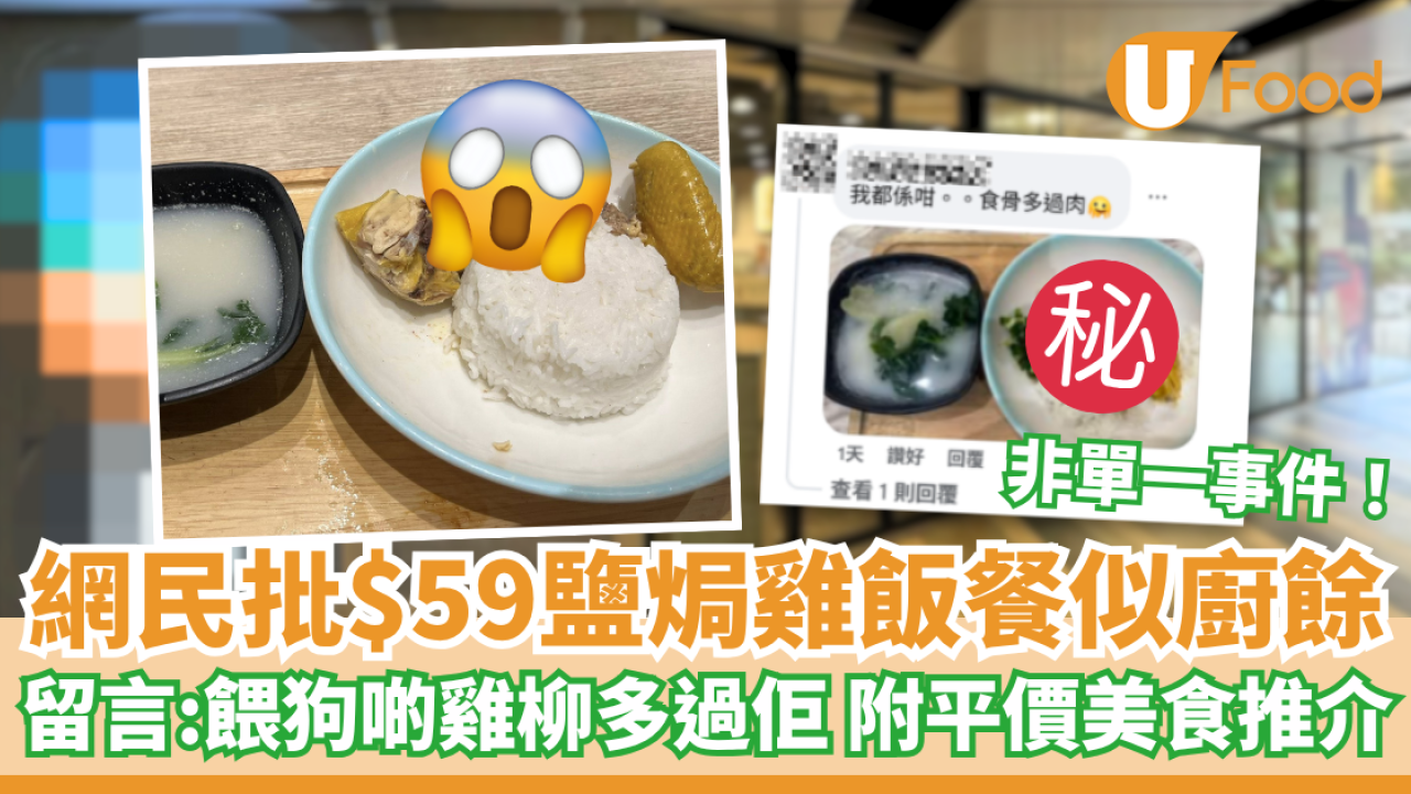 網民批連鎖餐廳$59鹽焗雞飯餐似「廚餘」留言：餵狗啲雞柳多過佢 附平價美食推介