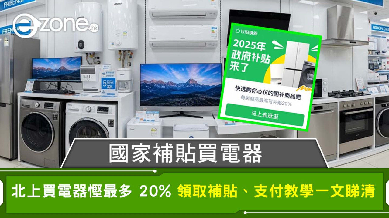 國家補貼買電器！北上買電器慳最多2成！領取補貼、支付教學一文睇清