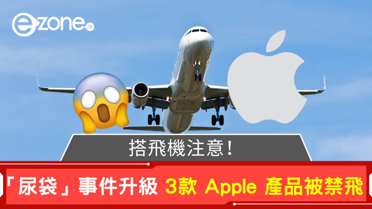 搭飛機注意!「尿袋」事件升級 3款 Apple 產品被禁飛