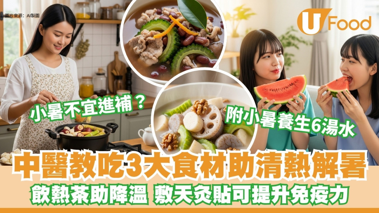 小暑吃什麼？小暑養生湯水推介+中醫教吃3食材助清熱解 敷天灸貼增抵抗力