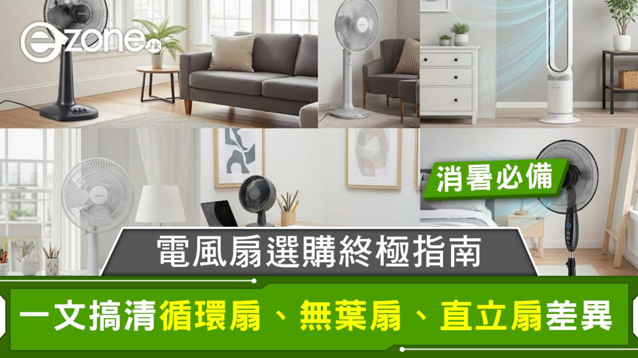消暑電風扇選購必讀！搞清循環扇、無葉扇、直立扇差異！加強送風力度4招