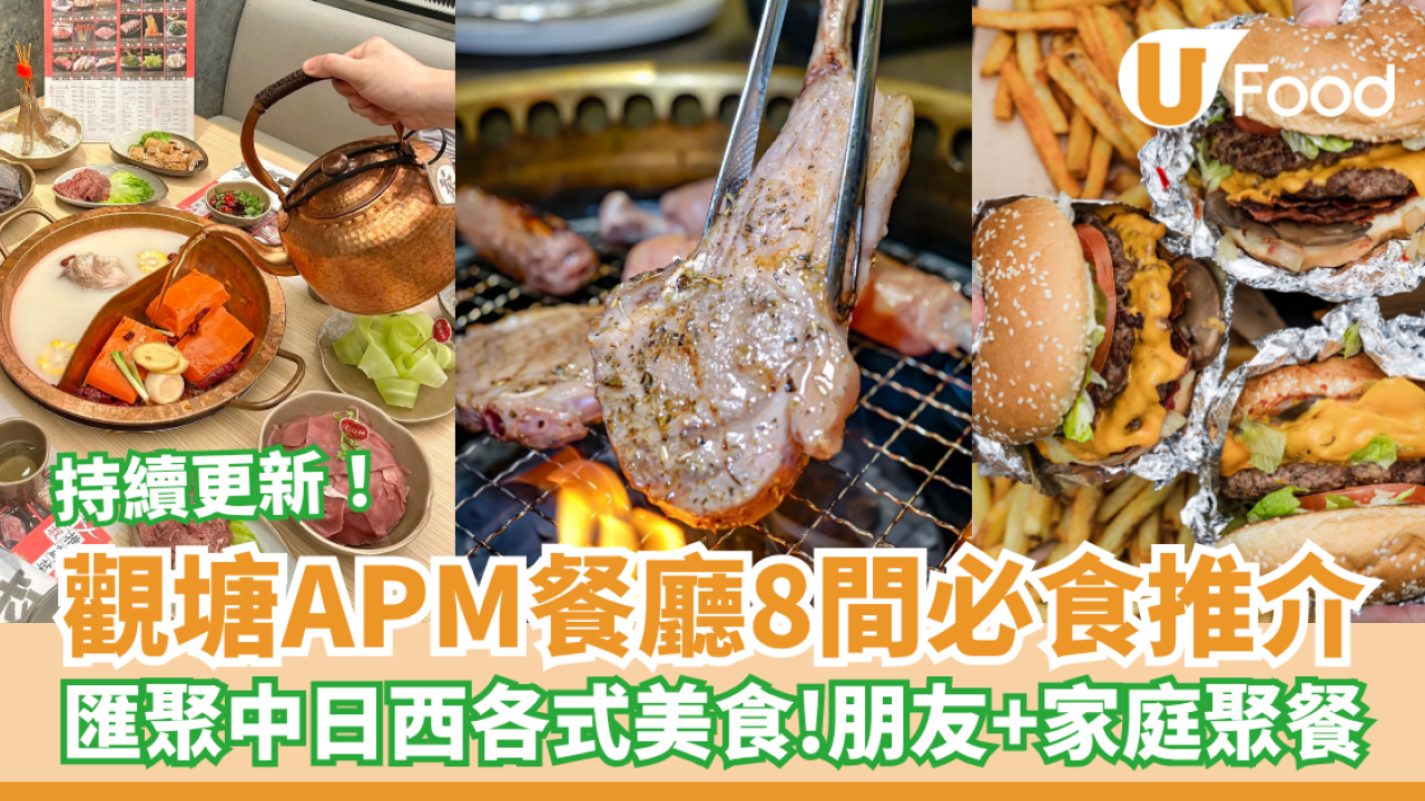 觀塘APM餐廳8間必食推介！匯聚中日西美食 正宗川味火鍋、Mister Donut、米芝蓮名廚監製
