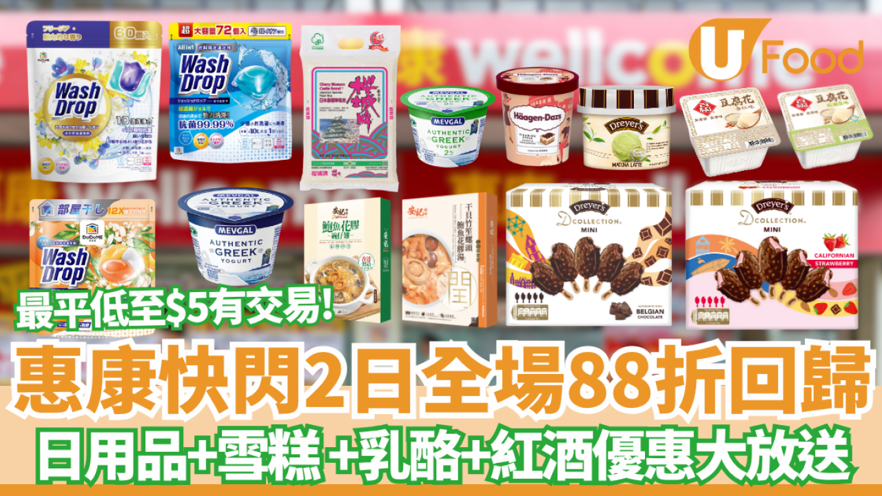 惠康快閃2日全場88折回歸！日用品+雪糕 +乳酪+紅酒優惠大放送
