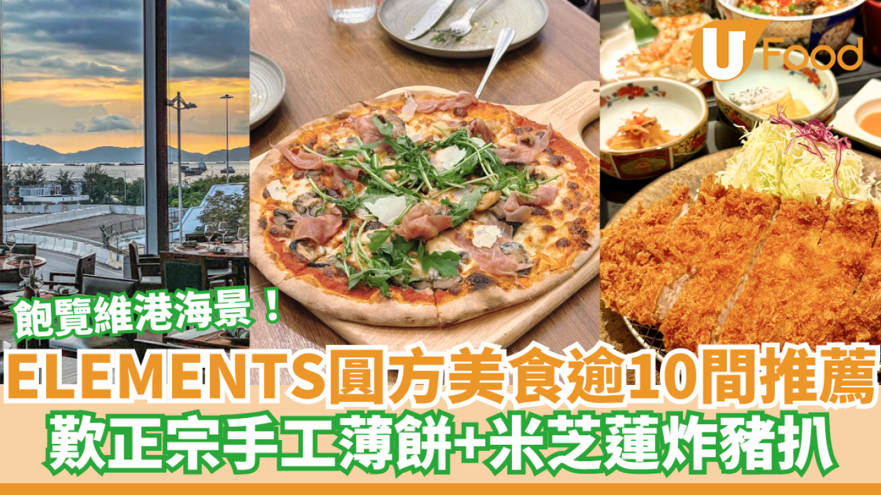 西九文化區美食逾10間餐廳推薦！飽覽維港海景／歎正宗手工薄餅＋米芝蓮炸豬扒