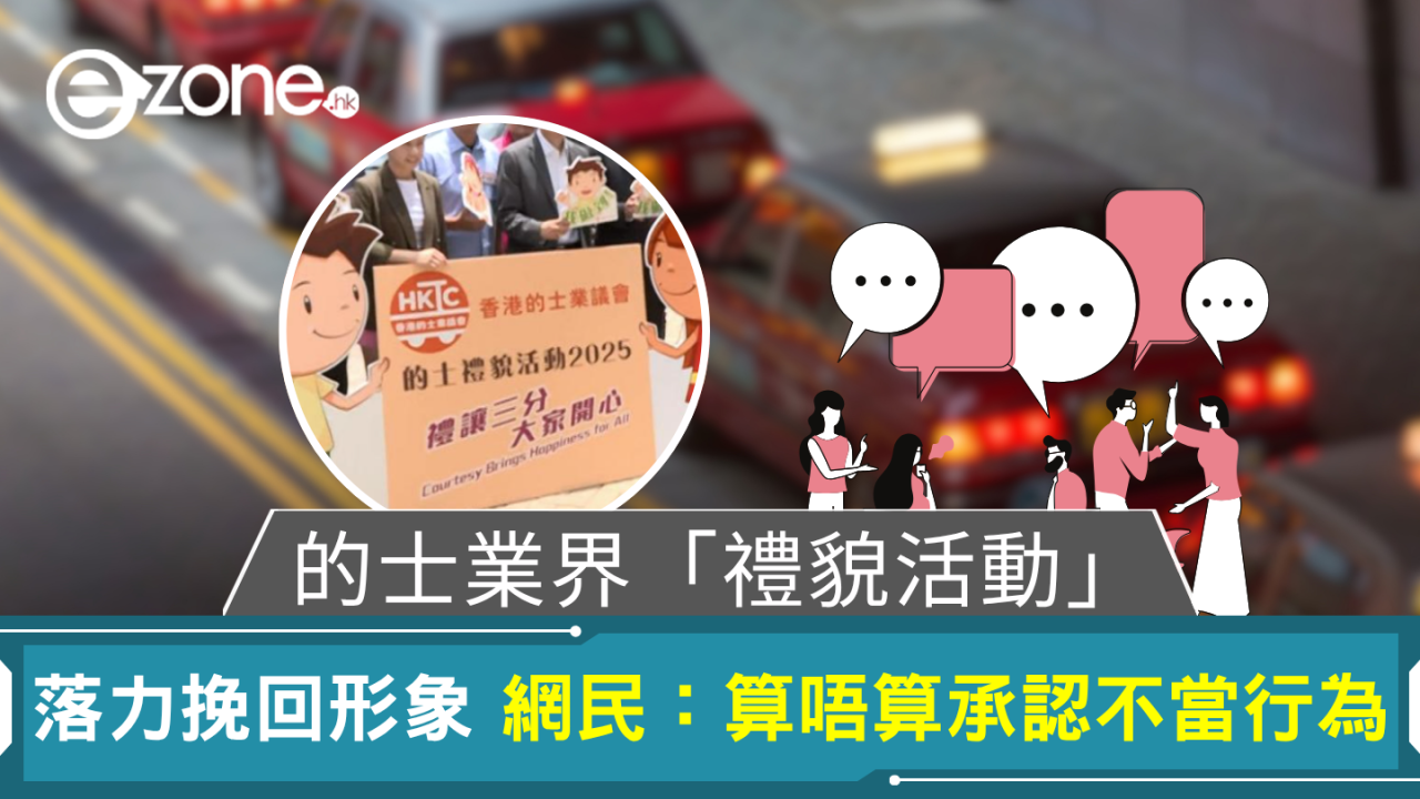 的士業界「禮貌活動」落力挽回形象 網民：咁算唔算自己認不當行為