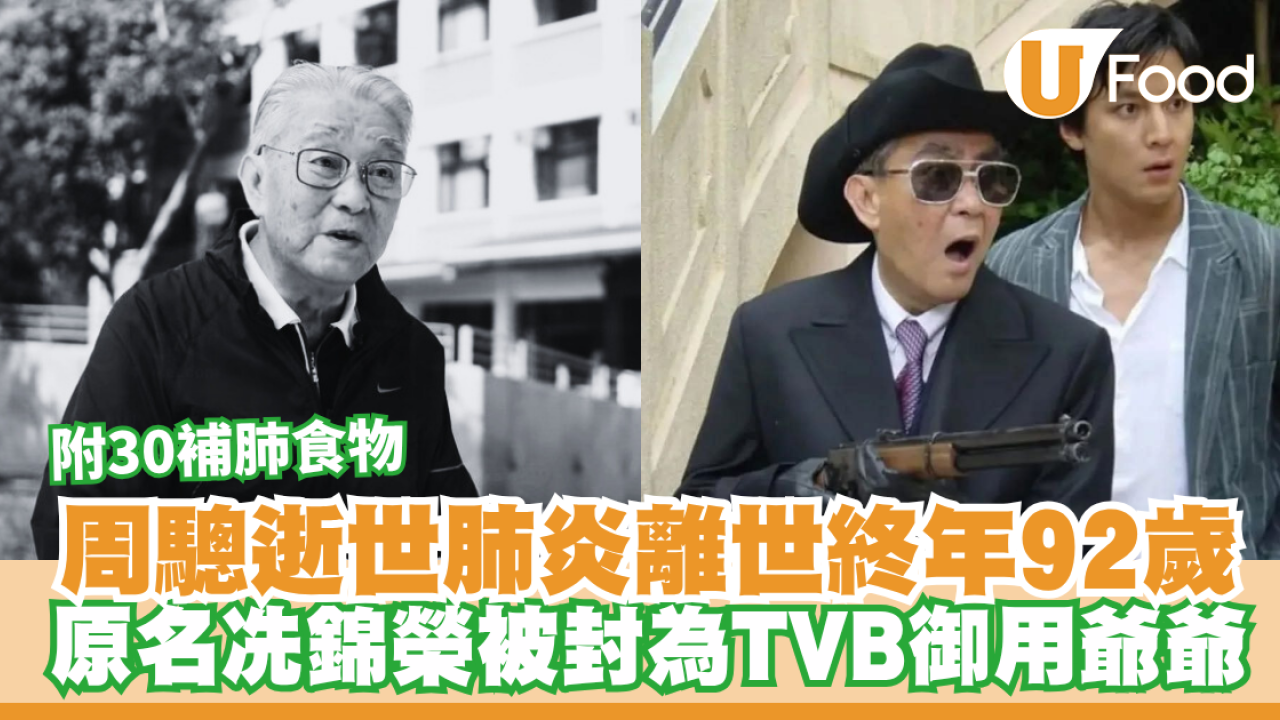 【周驄逝世】原名冼錦榮肺炎離世終年92歲  被封為「TVB御用爺爺」  附30補肺食物