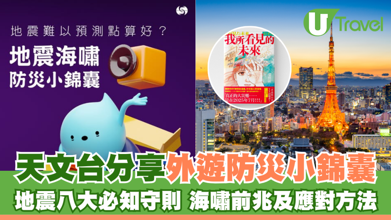 天文台分享外遊防災小錦囊 地震八大必知守則 海嘯前兆及應對方法