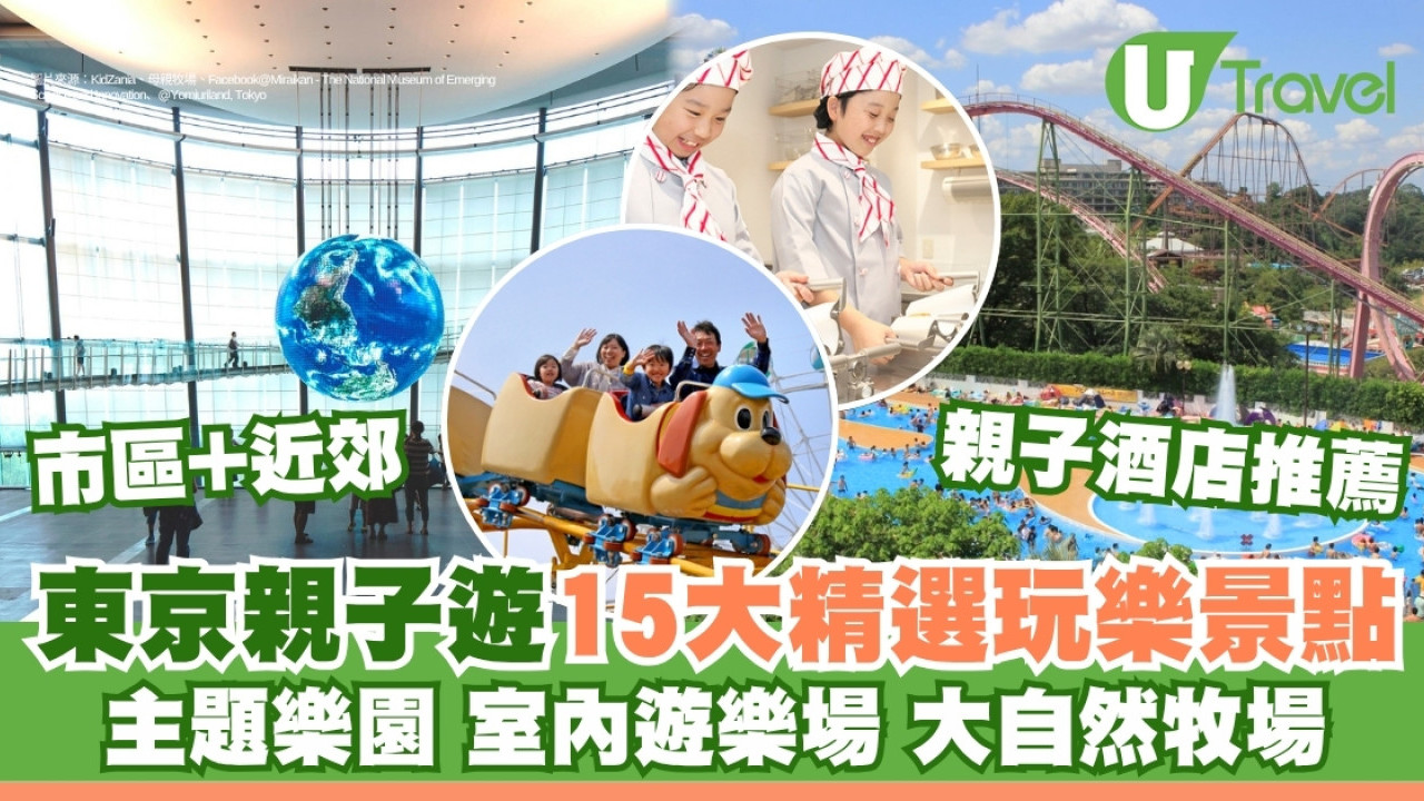 東京親子遊｜精選東京及近郊小朋友玩樂景點 主題樂園/室內遊樂場/大牧場