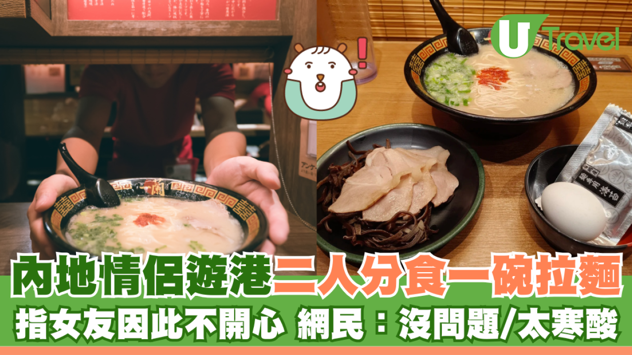 內地情侶遊港二人分食一碗拉麵 指女友因此不開心 網民：沒問題/太寒酸