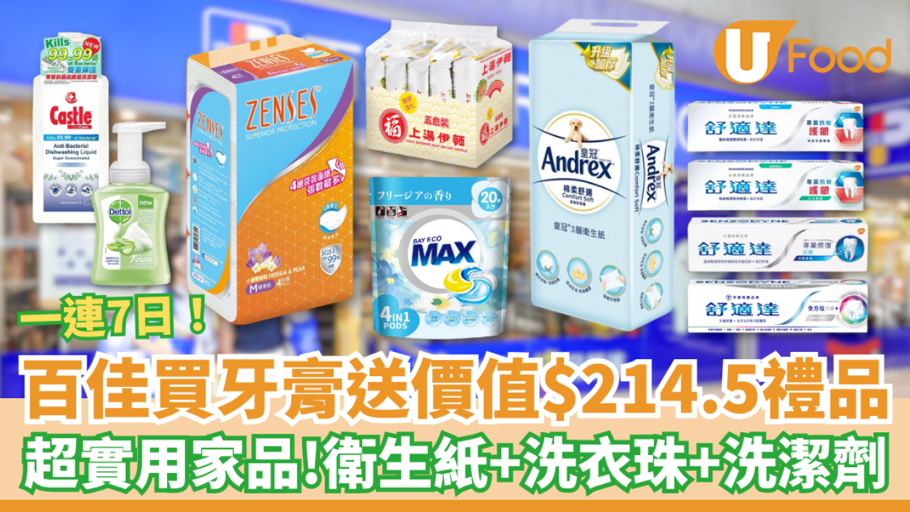 百佳超市買牙膏送價值$214.5禮品 皇冠衛生紙、滴露潔手液、貝純洗衣珠