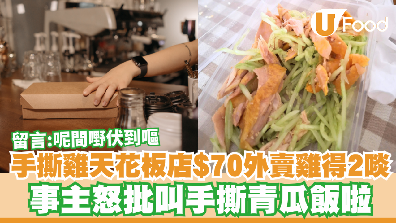「手撕雞天花板店」$70外賣雞得2啖！事主怒批叫手撕青瓜飯啦  留言：呢間嘢伏到嘔