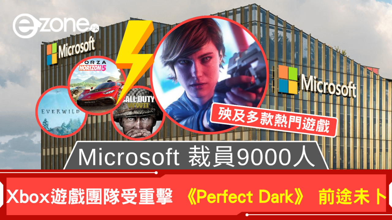 Microsoft 裁員9000人 Xbox遊戲團隊受重擊 《Perfect Dark》 前途未卜