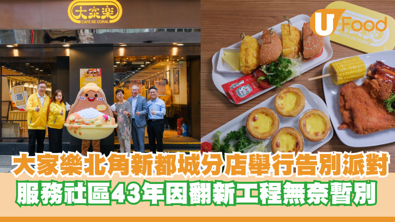 大家樂北角新都城分店舉行告別派對 服務社區43年因翻新工程無奈暫別