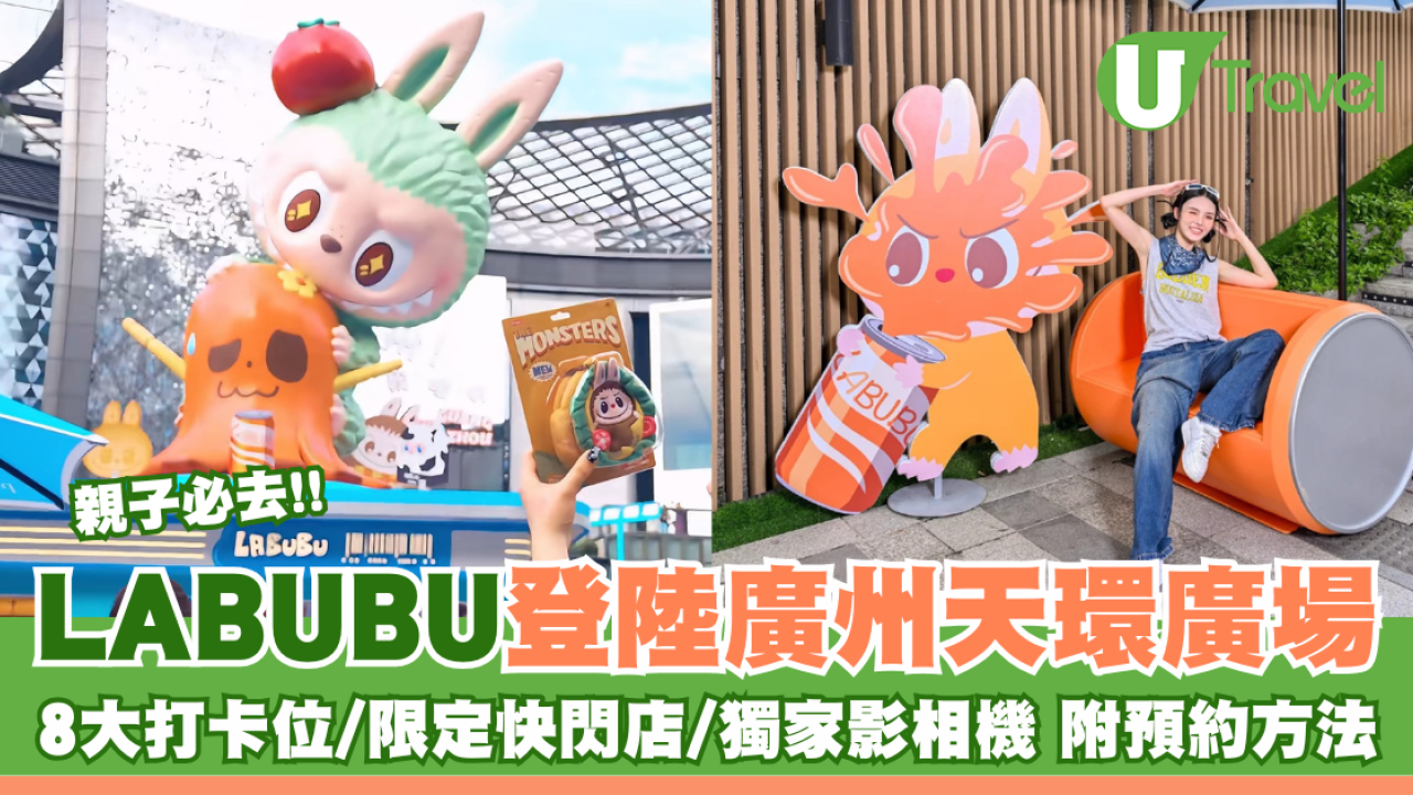 親子必去！LABUBU廣州登陸天環廣場 8大打卡位/限定快閃店/獨家影相機 附預約方法