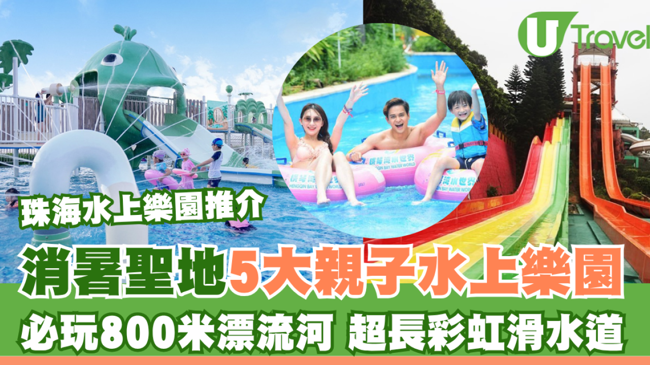 珠海水上樂園推介｜長隆水世界/海泉灣/夢幻水城 消暑必玩漂流河超長滑道