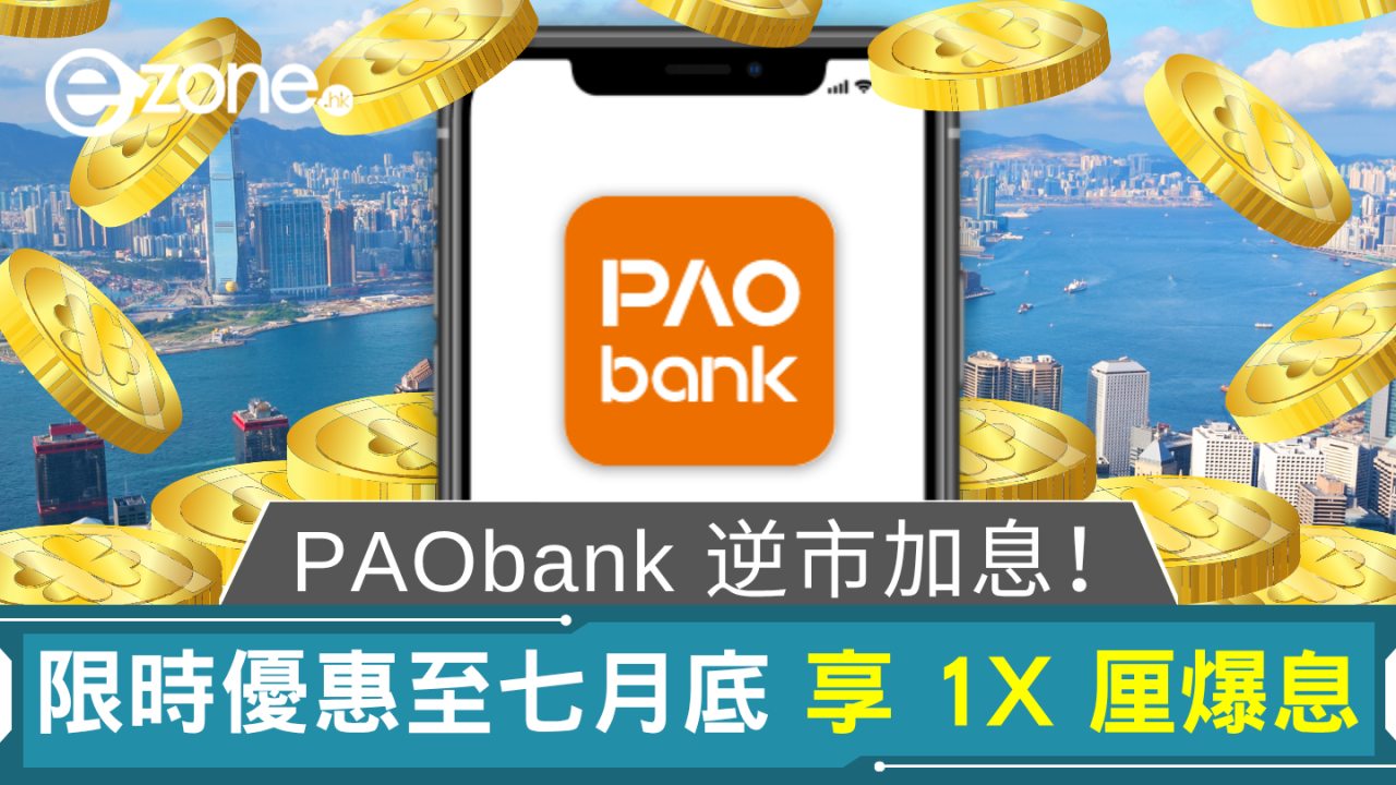 逆市加息！PAObank 限時優惠至七月底 享 1X 厘爆息
