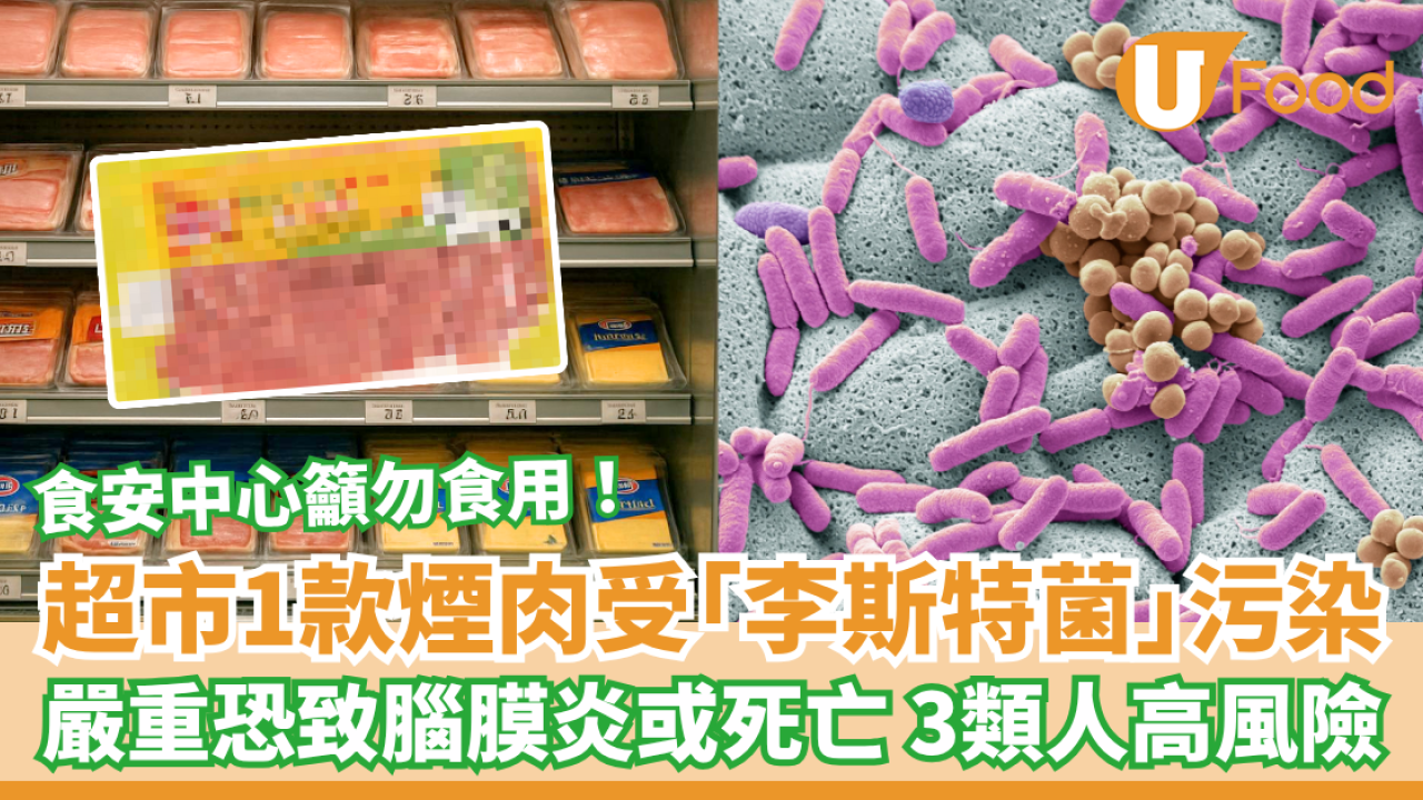 超市1款煙肉受李斯特菌污染 食安中心籲勿食用 3類人嚴重恐致腦膜炎或死亡