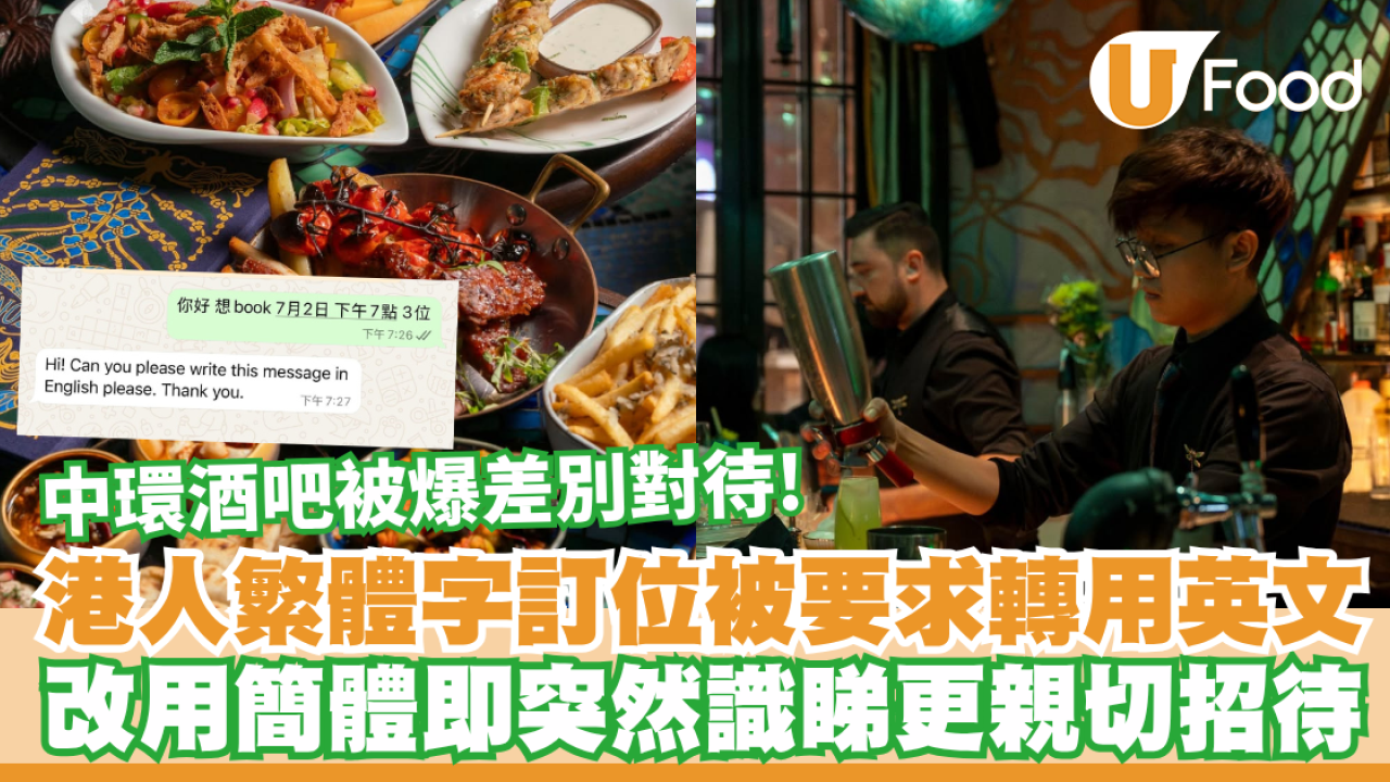 中環酒吧被爆差別對待！繁體字訂位要客轉用英文改用簡體即突然識睇更親切招待| U Food