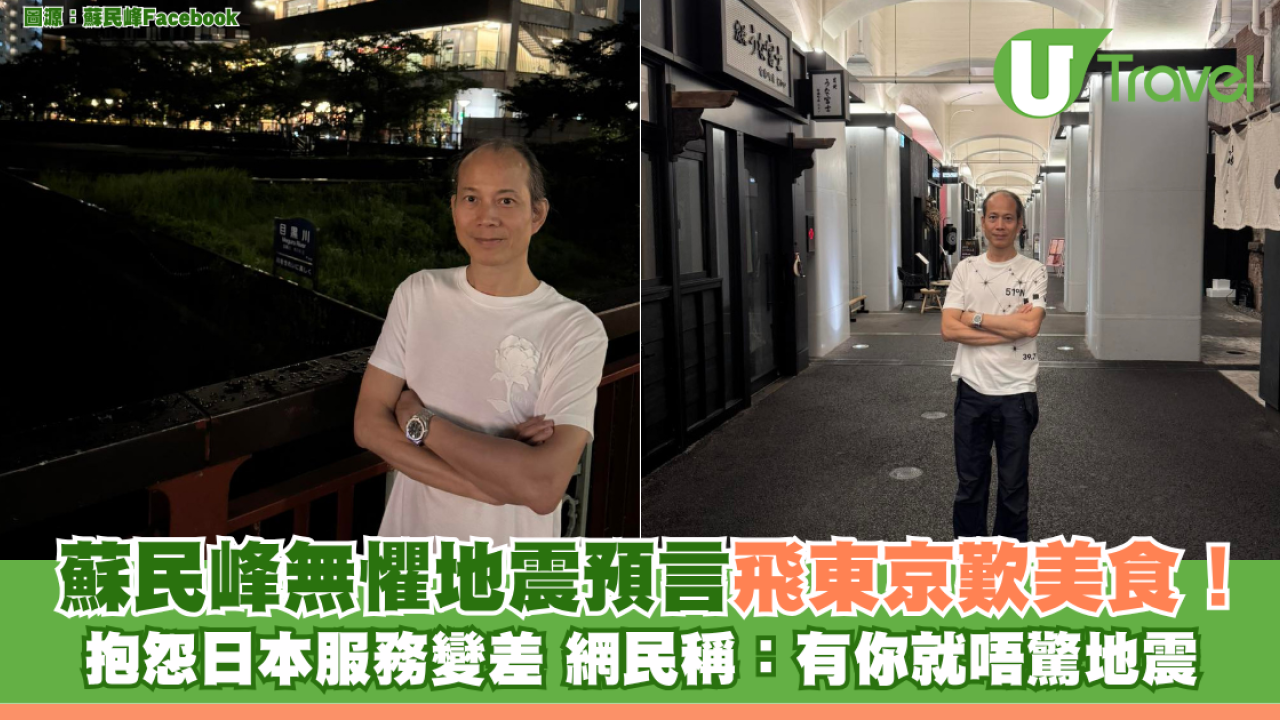 蘇民峰無懼地震預言飛東京歎美食！抱怨日本服務變差 網民稱：有你就唔驚地震！
