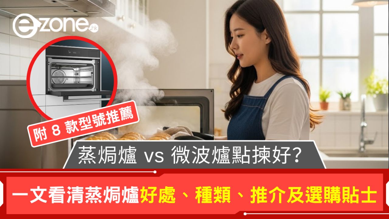 蒸焗爐vs微波爐點揀好？看清蒸焗爐好處、種類、功能、推介、保養及選購貼士