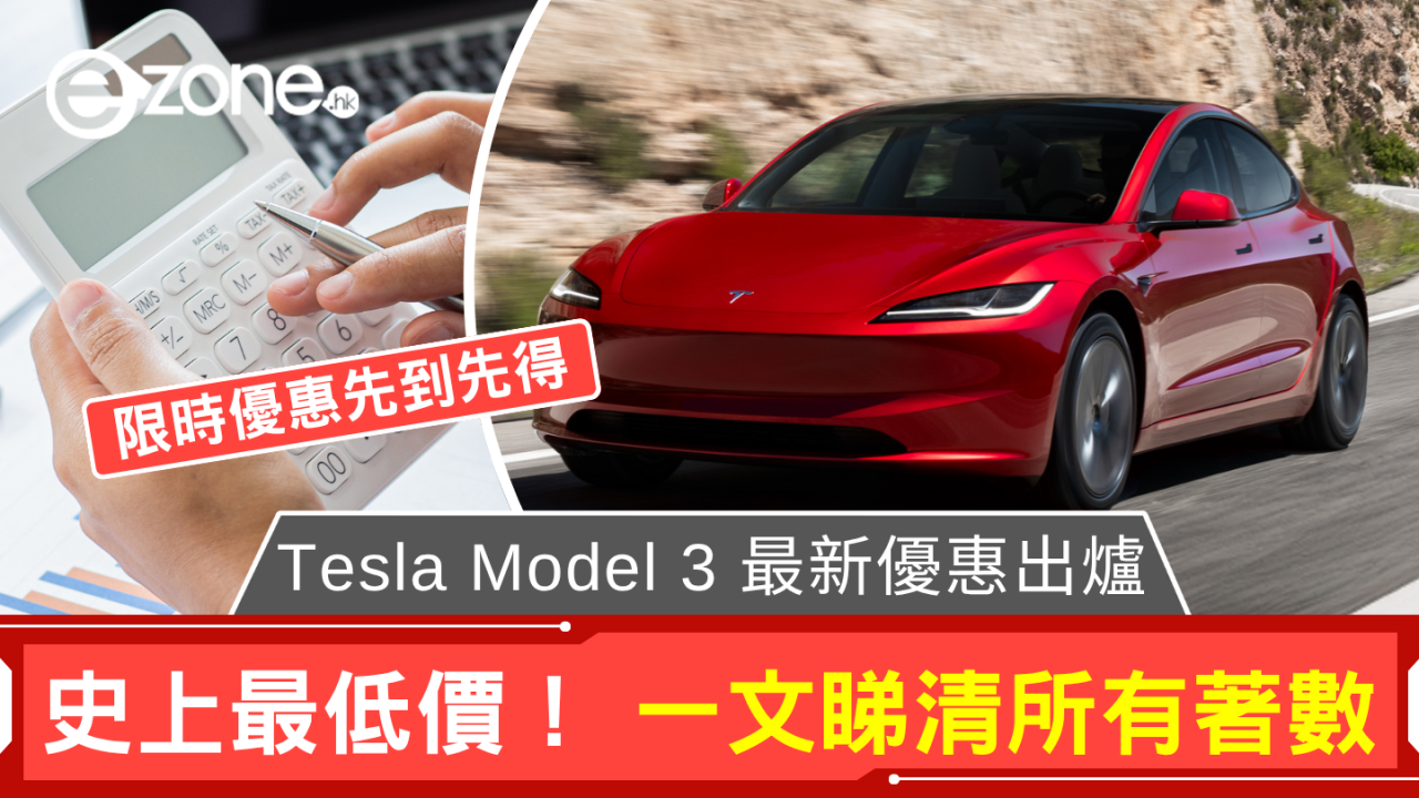 Tesla Model 3 最新優惠出爐 史上最低價！ 一文睇清所有著數