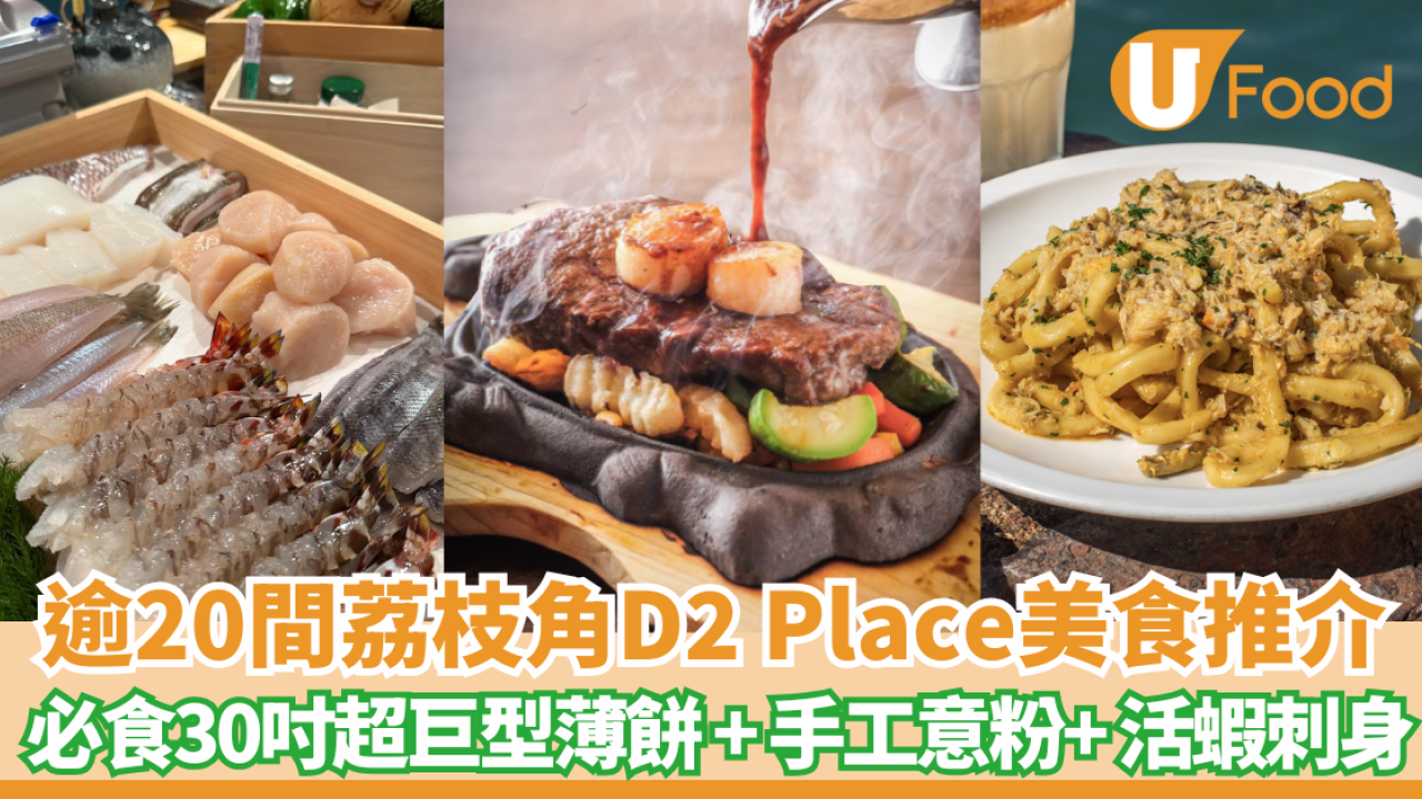 荔枝角D2 Place餐廳｜逾20間推介必食30吋巨型pizza、手工意粉、極品脆皮糯米雞