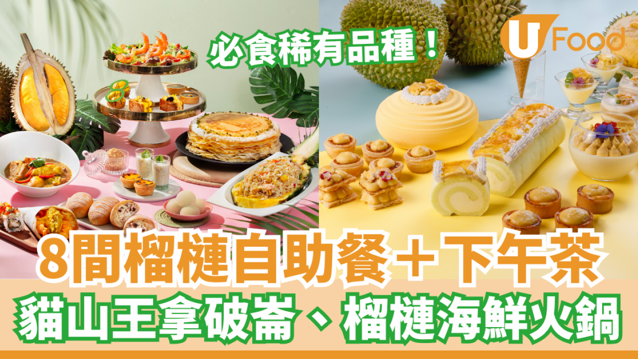 香港榴槤自助餐放題＋下午茶推介8間 稀有榴槤品種！貓山王拿破崙、榴槤海鮮火鍋