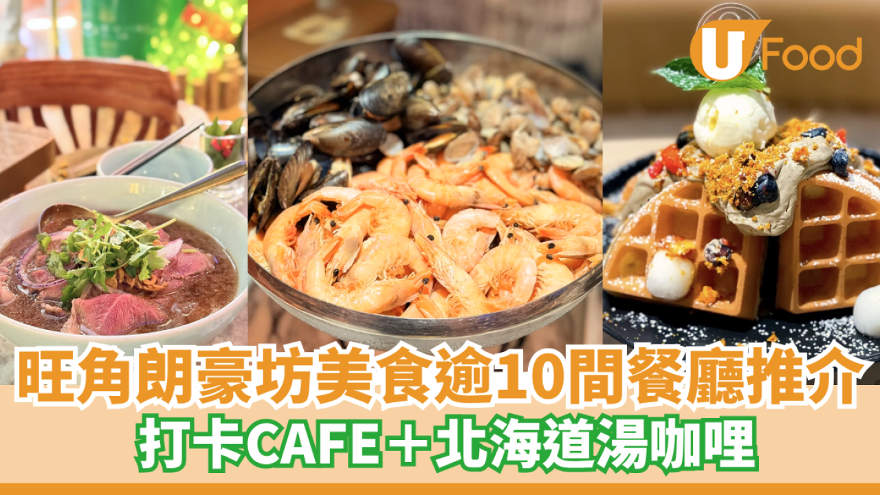旺角朗豪坊美食逾10間餐廳推介   打卡CAFE＋北海道湯咖哩