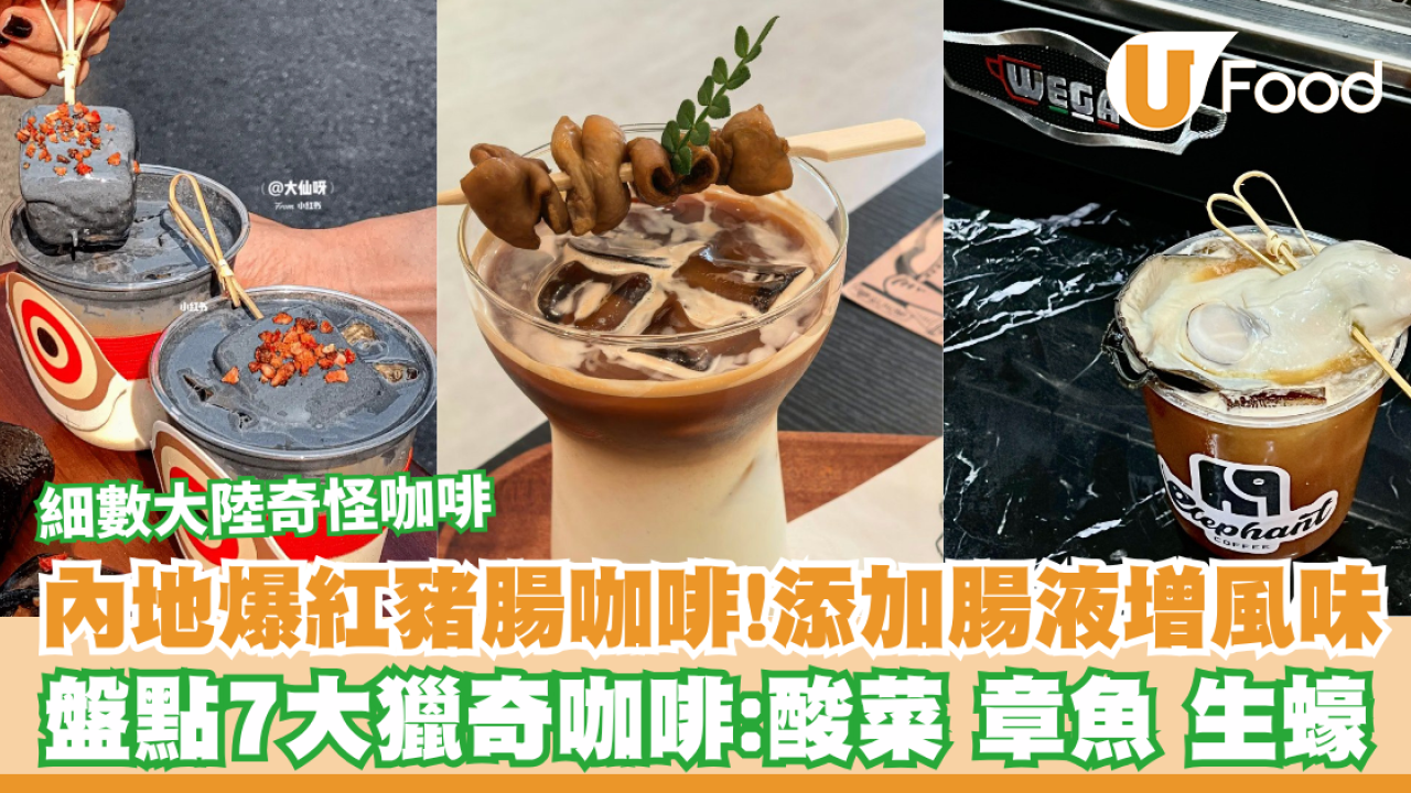 【大陸奇怪咖啡】內地爆紅豬腸咖啡！添加「腸液」增肥腸風味  盤點7大獵奇咖啡