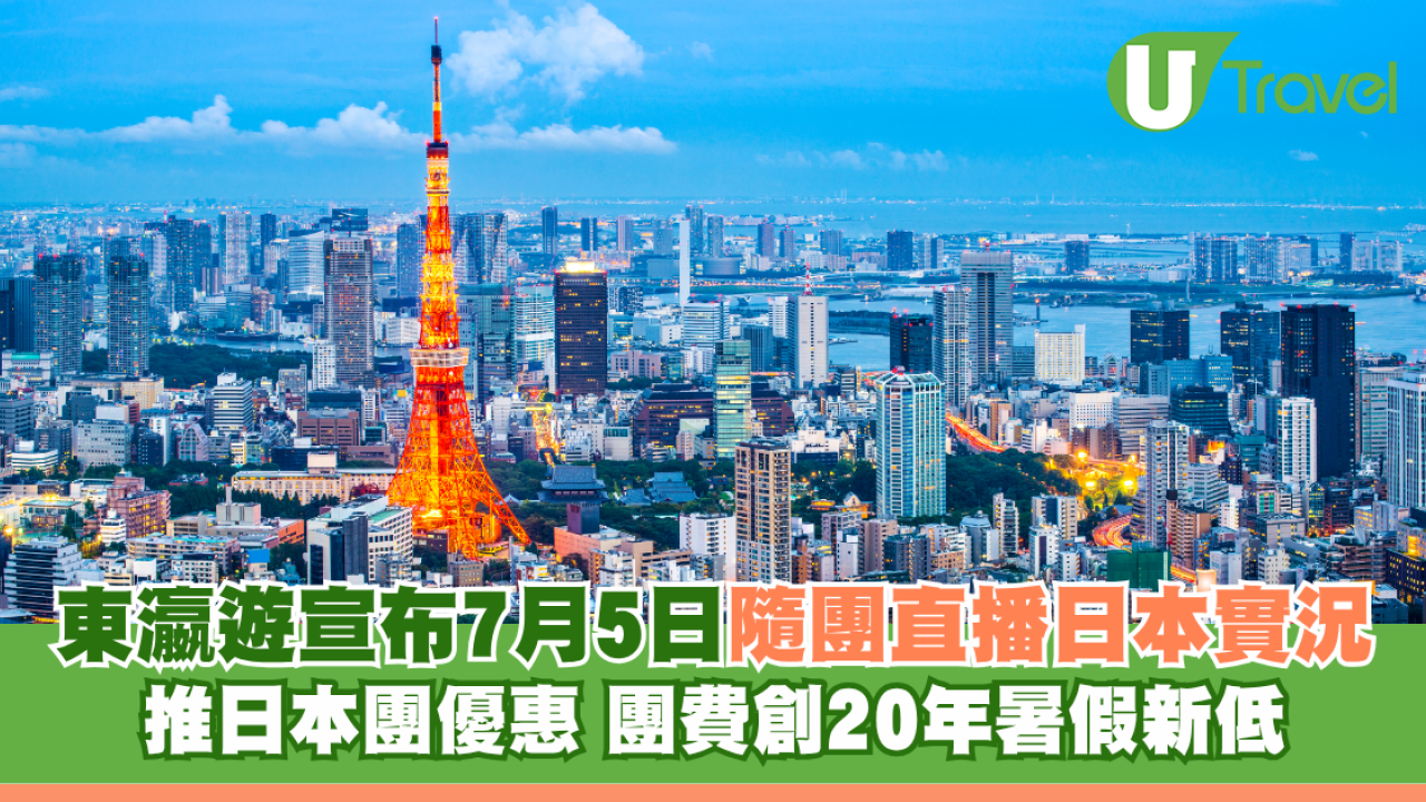 東瀛遊宣布7月5日隨團直播日本實況 推日本團優惠 團費創20年暑假新低