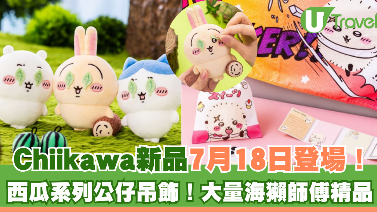 Chiikawa新品7月18日登場！西瓜系列公仔吊飾！大量海獺師傅精品