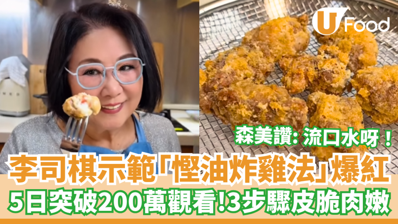 李司棋示範「慳油炸雞法」爆紅！5日突破200萬觀看 3步驟皮脆肉嫩