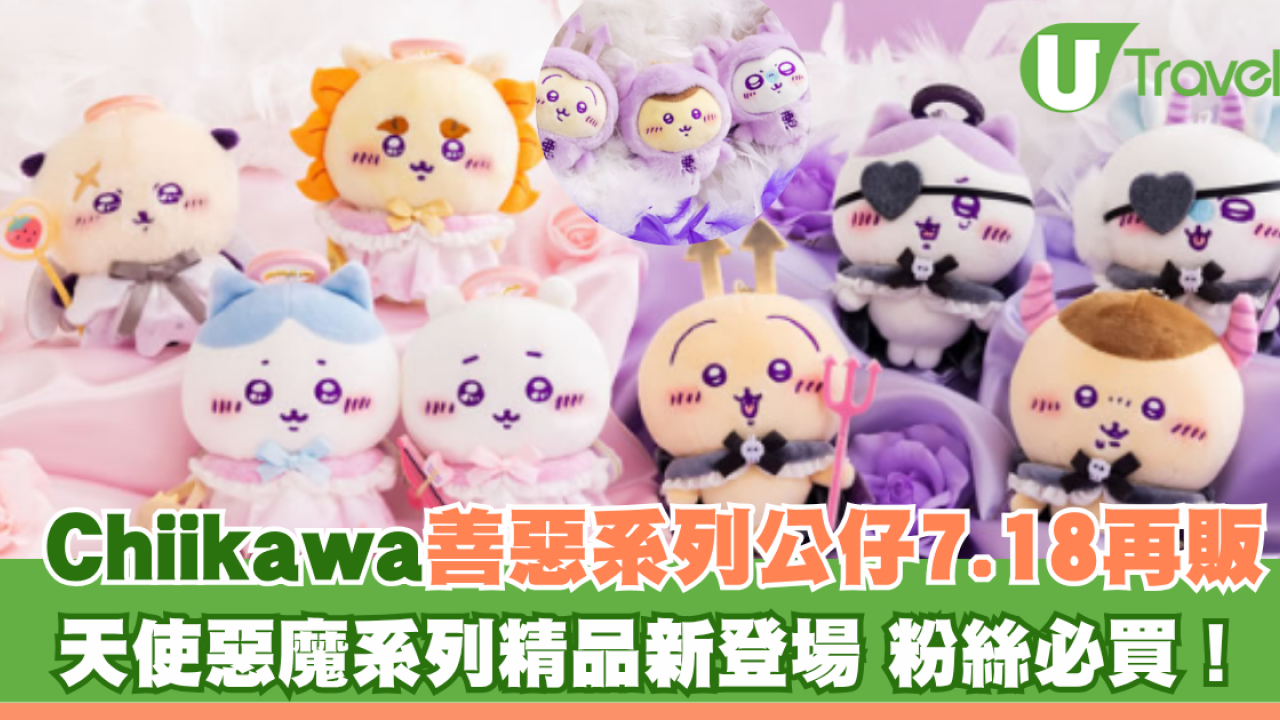 Chiikawa善惡系列公仔掛件7.18再販！天使惡魔系列精品新登場