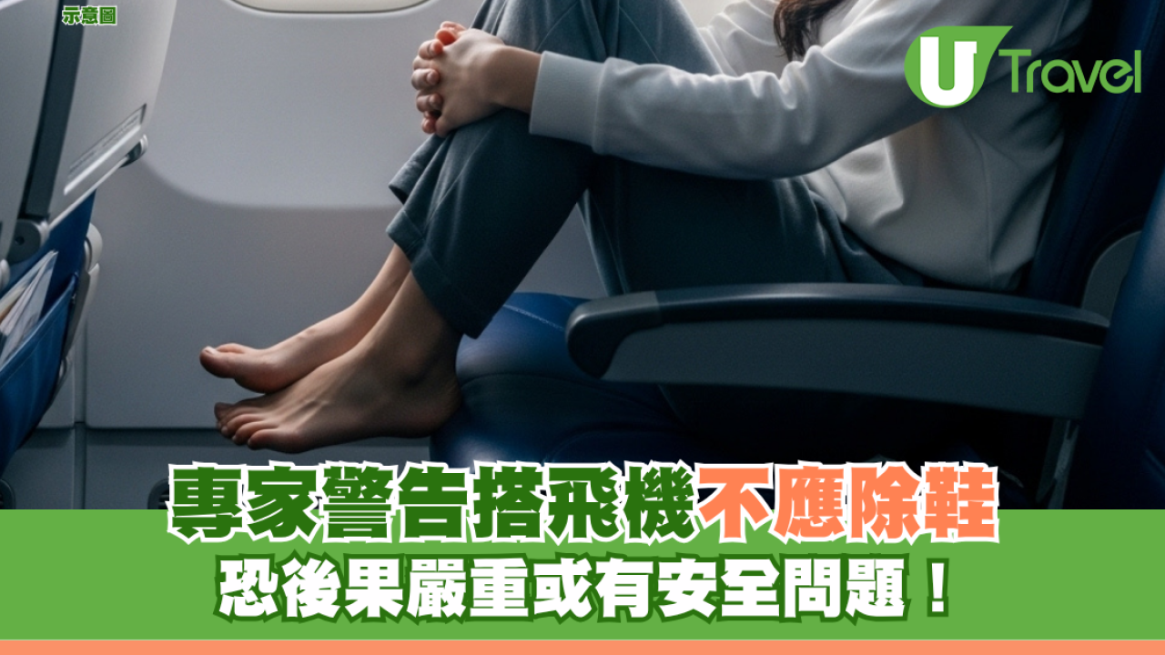 專家警告搭飛機不應除鞋 恐後果嚴重或有安全問題！