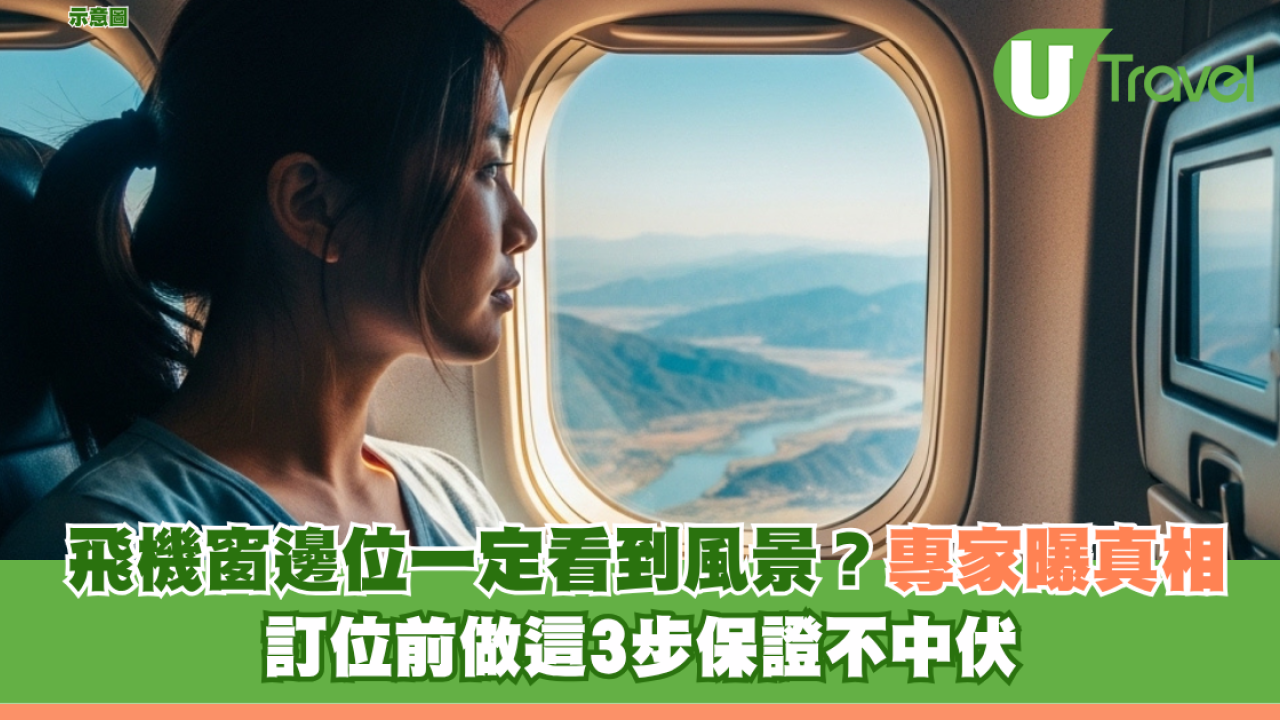搭飛機窗邊位一定看到風景？航空專家曝真相 訂位前做這3步保證不中伏